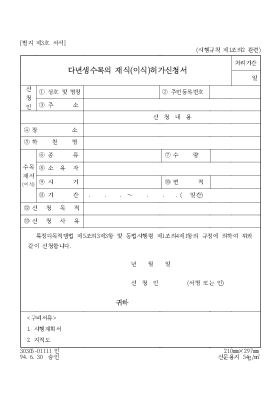 다년생수목의 재식(이식)허가신청서 다년생수목의 재식(이식)허가신청서